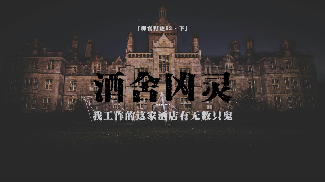 「稗官野史」飯店大廳魚缸疑似阿飄封印；碎後引發超多吊詭事件；同事午夜赤身安東尼繞樹拜；民間故事；鬼故事#靈異 #靈異事件 #民间故事 #鬼故事 #怪談