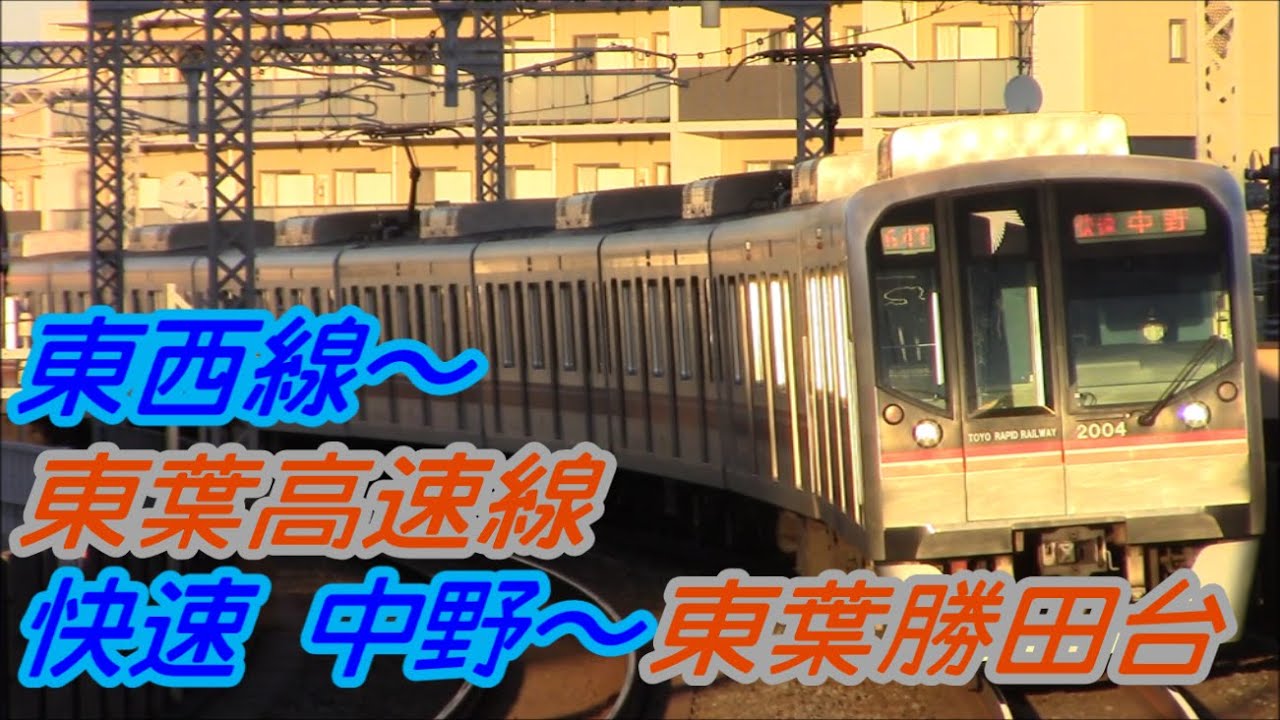 【全区間前面展望】東京メトロ東西線～東葉高速線《快速》中野～東葉勝田台 TokyoMetro TōzaiLine~TōyōRapidRailwayLine Nakano～TōyōKatsutadai