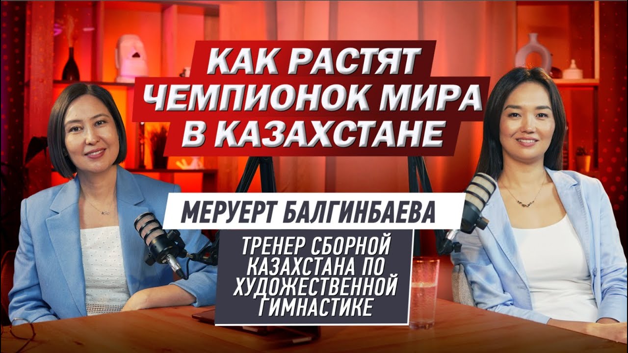 Музыкальный скандал, проблемы спорта и будущее гимнастики. Меруерт Балгинбаева