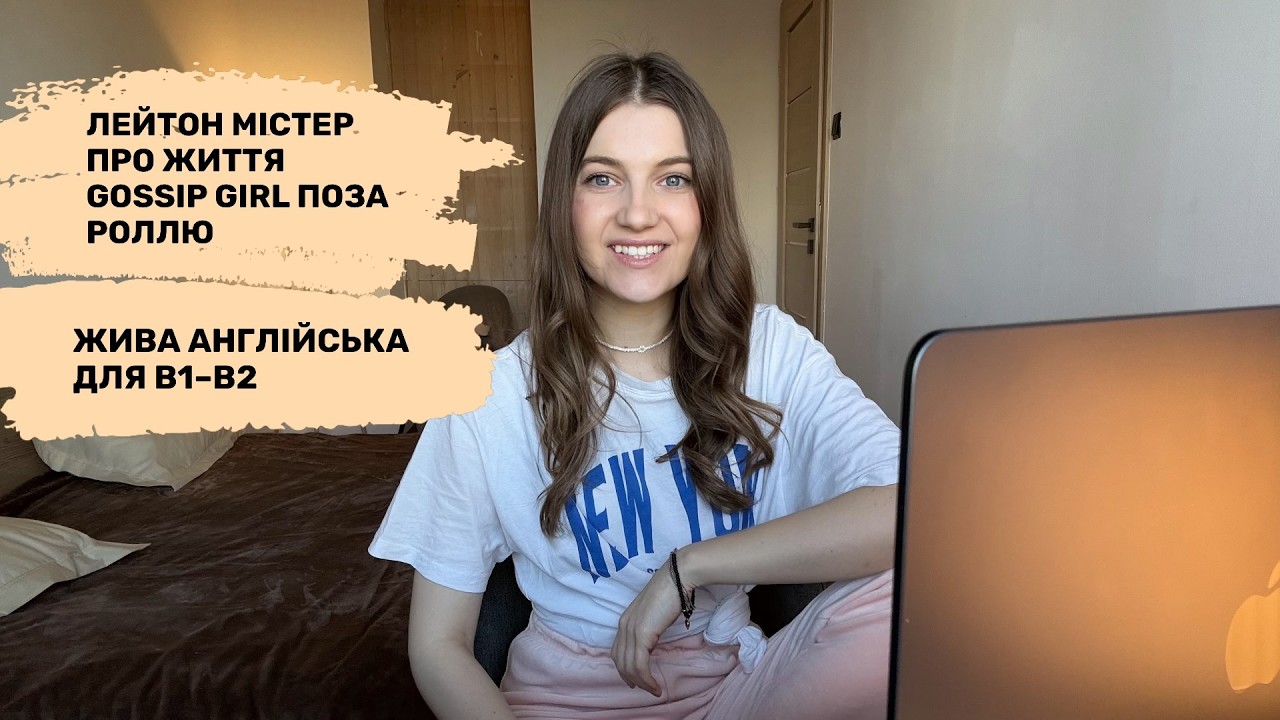 Розмовна англійська з Leighton Meester | Blair is Back | Real English | Gossip Girl поза роллю