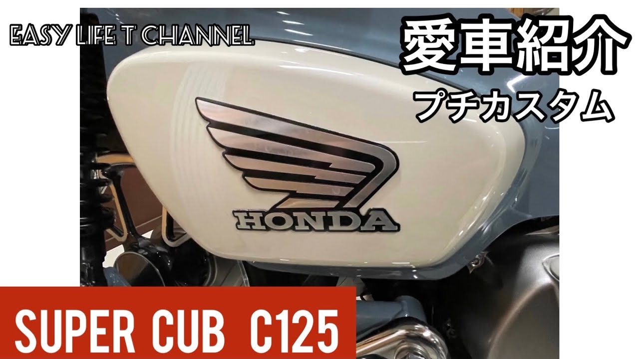【カブライフ】スーパーカブC125愛車紹介　プチカスタム　カブライフ楽しい