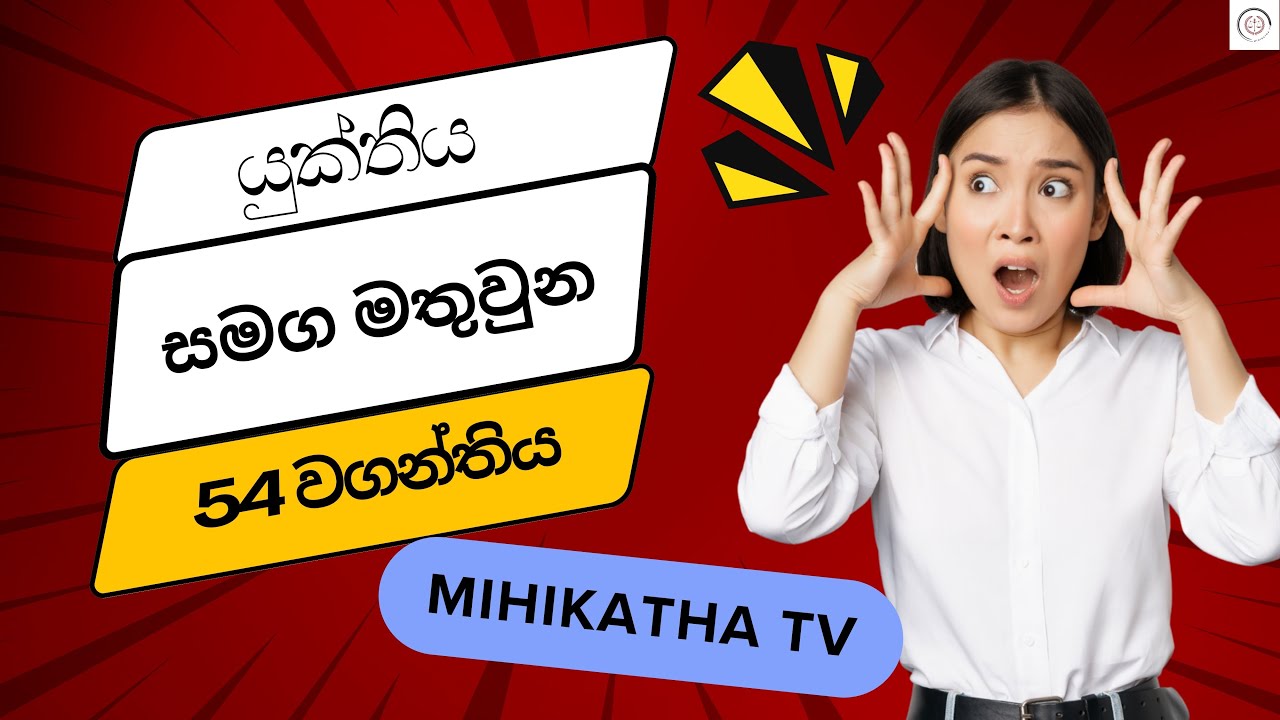 54 වගන්තිය (The Poisonous Opium and Dangerous Drugs Act No. 13 of 1984)