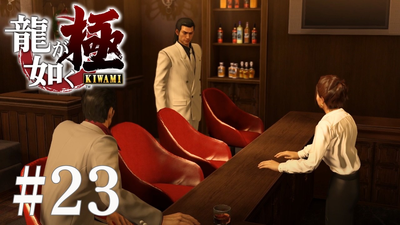 【龍が如く極 #23】10年ぶりの再会