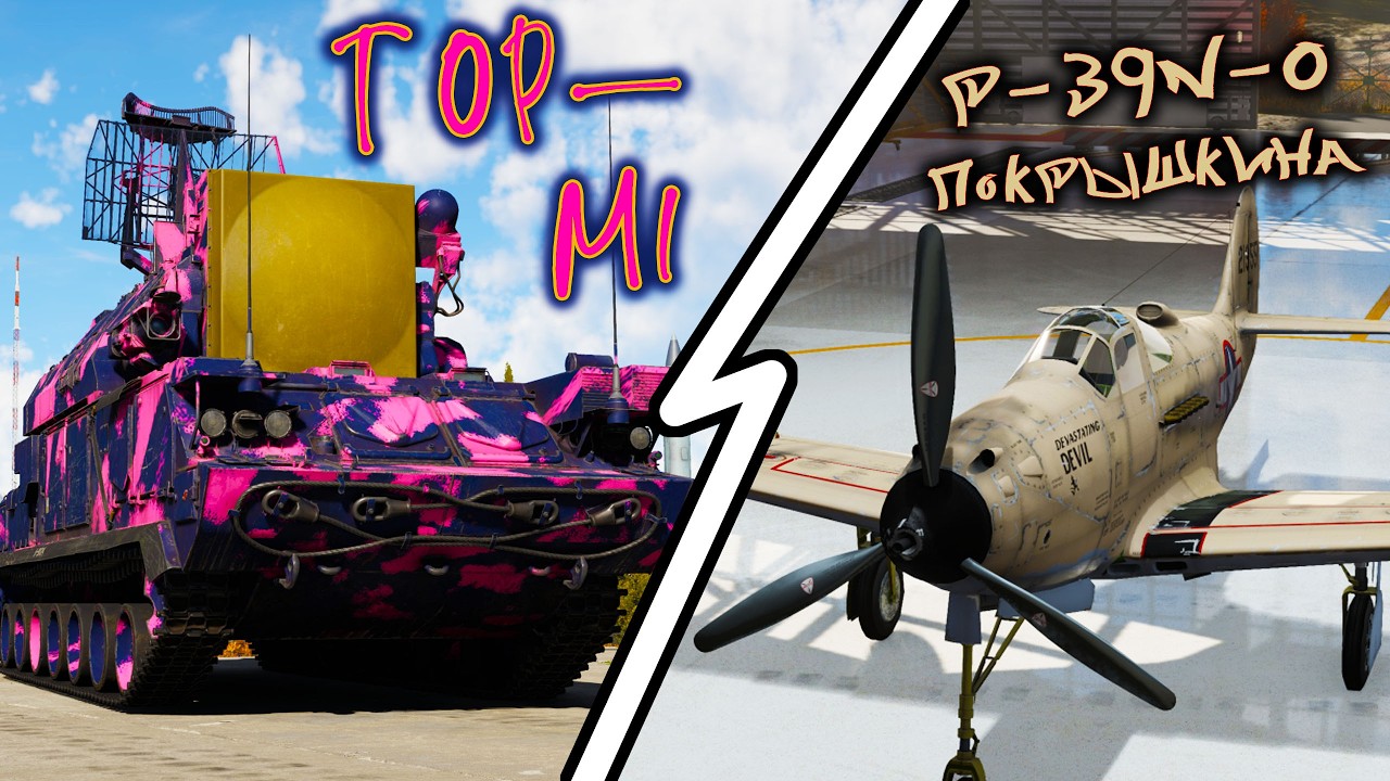 War Thunder (Стрим #856) Тор-М1 + P-39N-0 Покрышкина