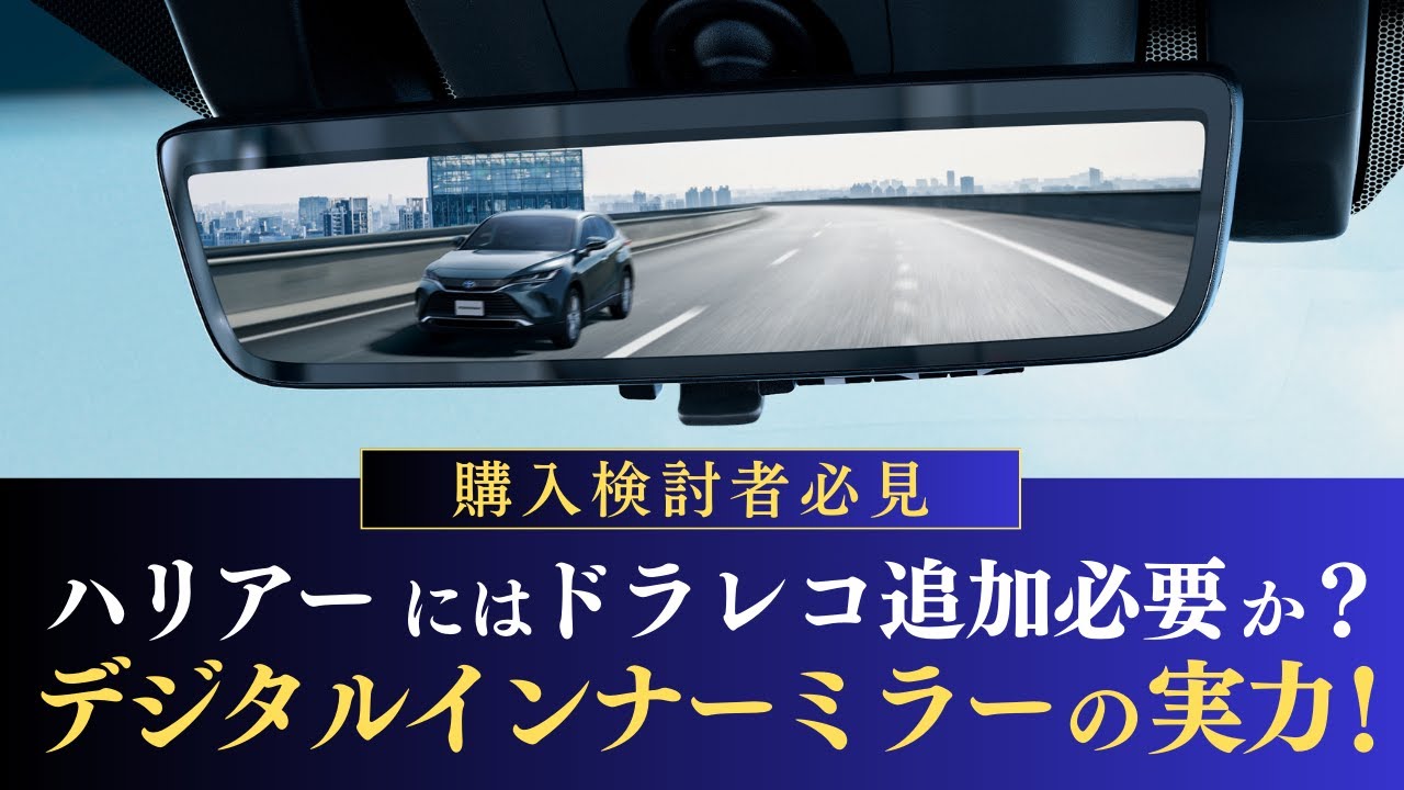 【徹底解説】ハリアー「デジタルインナーミラー」の実力