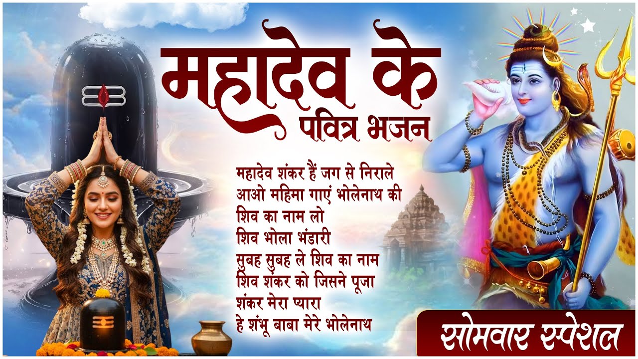 🍃सोमवार स्पेशल : Mahadev Shankar Hain Jag Se Nirale | Nonstop Shiv Bhajan | Shiva Song 2026 🔱🙏🏻