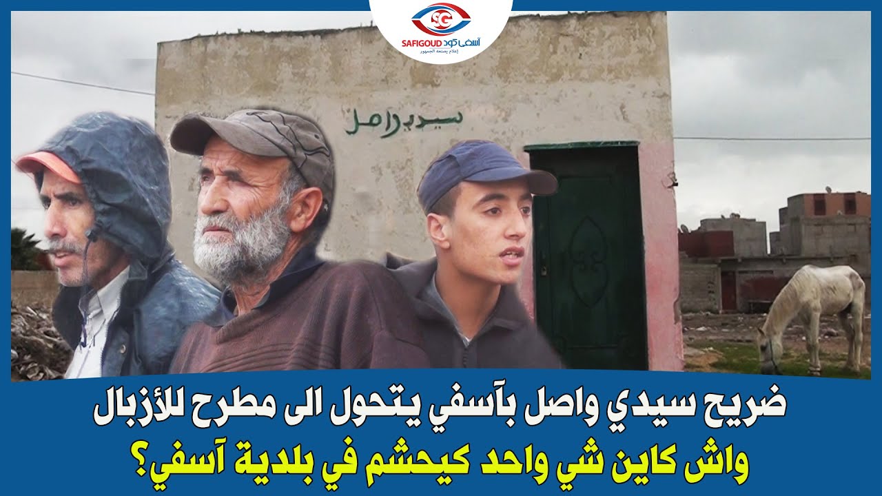 ضريح سيدي واصل بآسفي يتحول الى مطرح للأزبال...واش كاين شي واحد كيحشم في بلدية آسفي؟