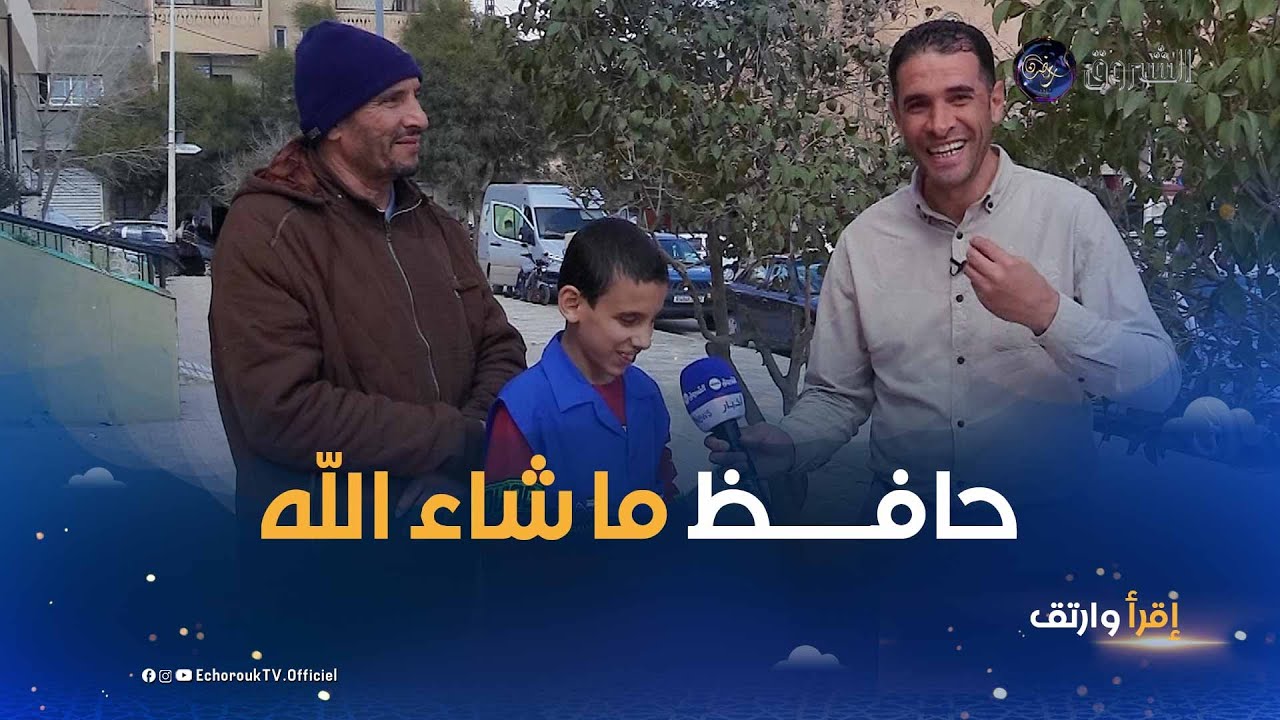 اقرأ وارتق | العدد 02 | من ولاية الجلفة .. نحطّ الرّحال لنسعد صاحب الجواب