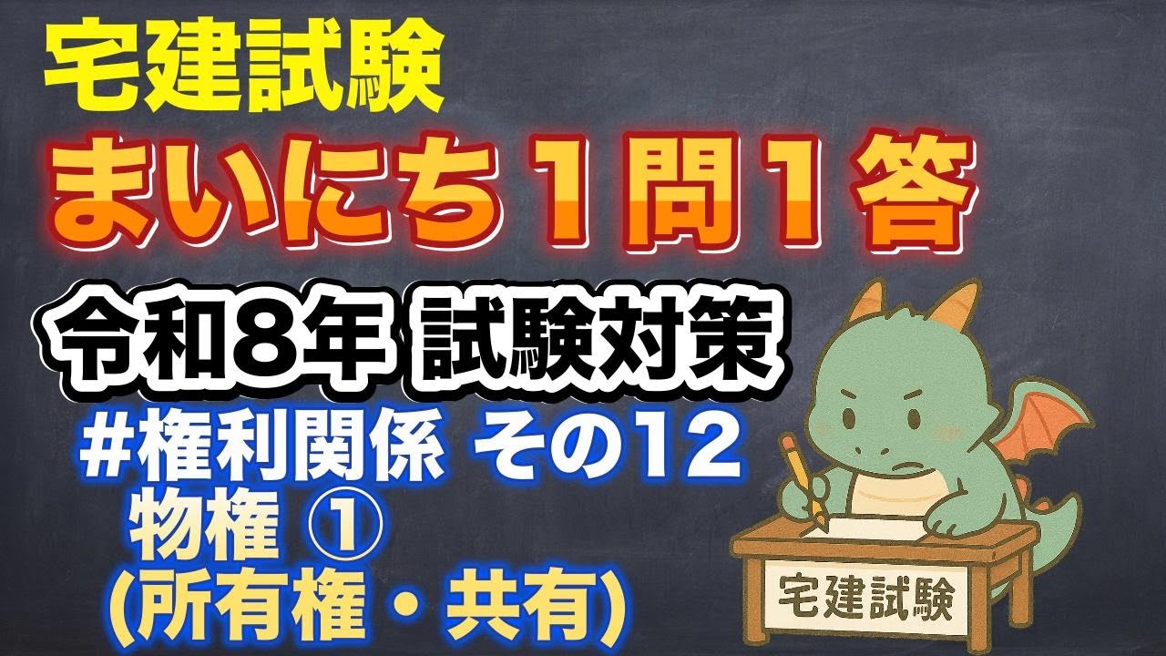 【宅建試験】まいにち１問１答　権利関係　その12（物権① 所有権・共有）【令和８年本試験対策動画】 #宅建 #資格 #勉強