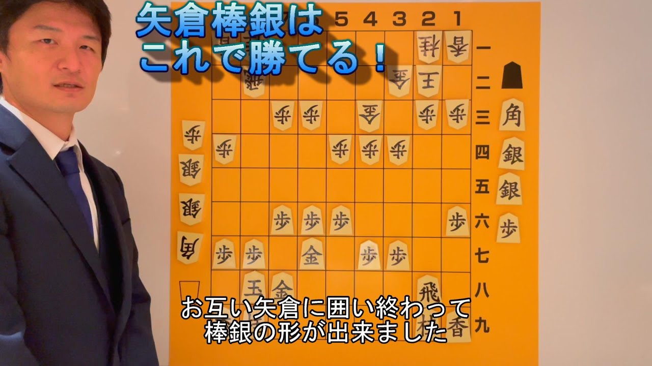 【人気戦法】矢倉棒銀で勝とう！vol.3