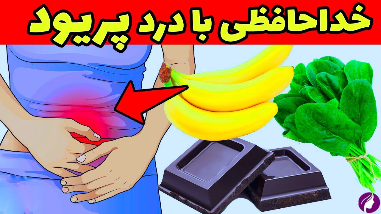 مصرف 9 غذایی که در زمان پریود حیاتی و مهم است 💯 اهمیت تغذیه در زمان پریود بانوان ❌