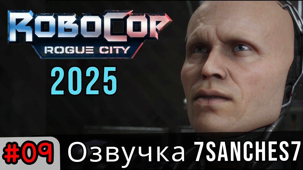 прохождение Robocop rogue city #09 / Авторская озвучка от 7sanches7