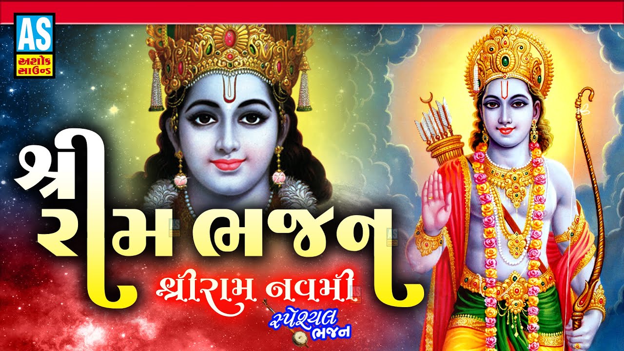 Shree Ram Bhajan | Ram Navami Special Bhajan | Devotional Songs | Ram Bhajan | Ashok Sound