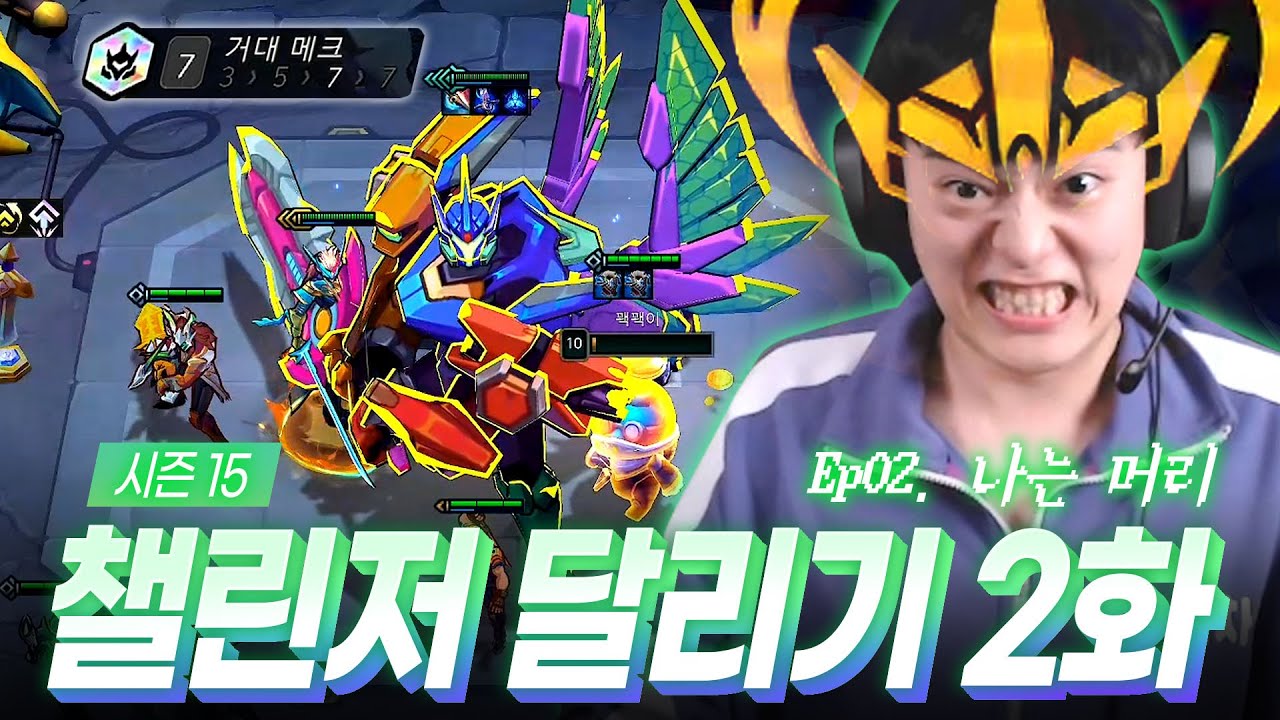 15시즌 챌린저 달리기 2화 : 나는 머리