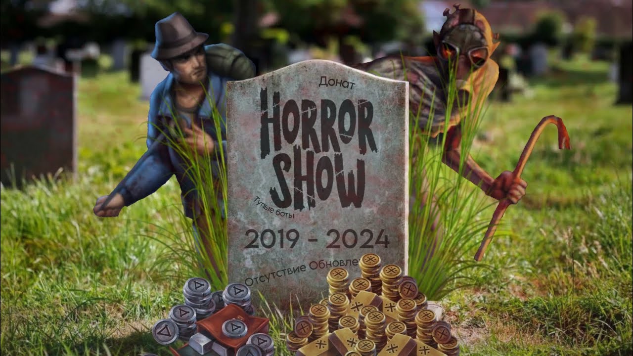 КАК ПОГИБЛА HORROR SHOW?