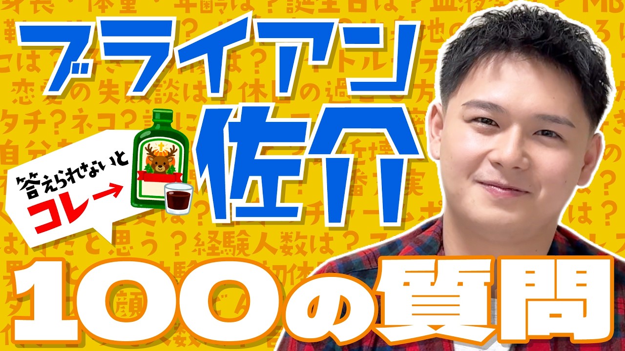 【100の質問】〇〇〇のサイズは？爆酔いでなんでも答えてしまいました&hellip;？