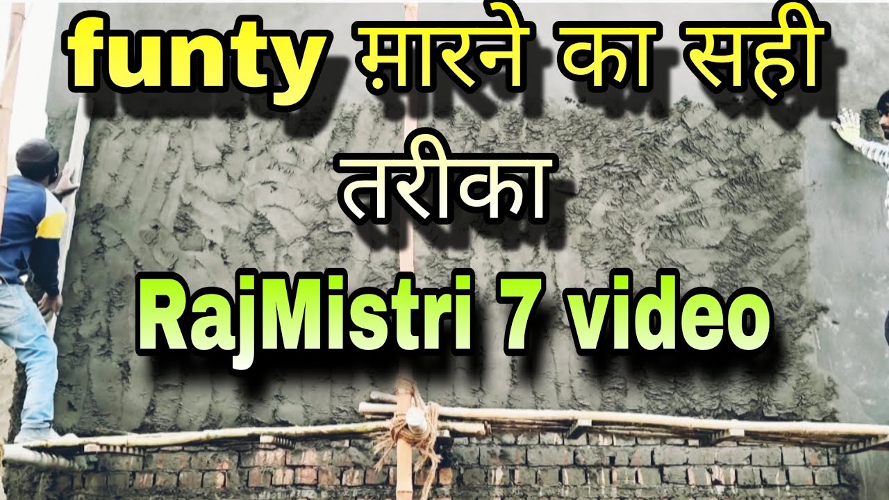 ( funty मारने का सही तरीका ) // funty Marne ka Tarika #wall plaster #funny #construction #wall#viral