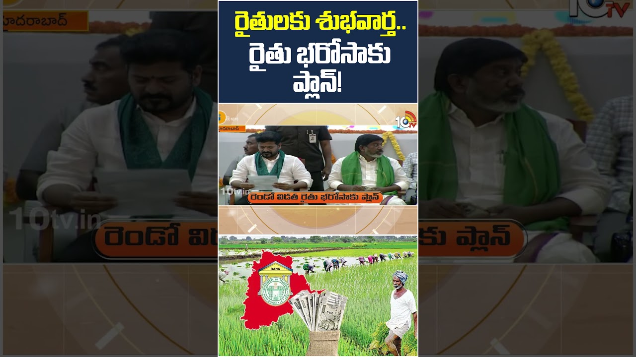 #rythubharosa #cmrevanthreddy | రైతులకు శుభవార్త.. రైతు భరోసాకు ప్లాన్! #shorts #10tvnews