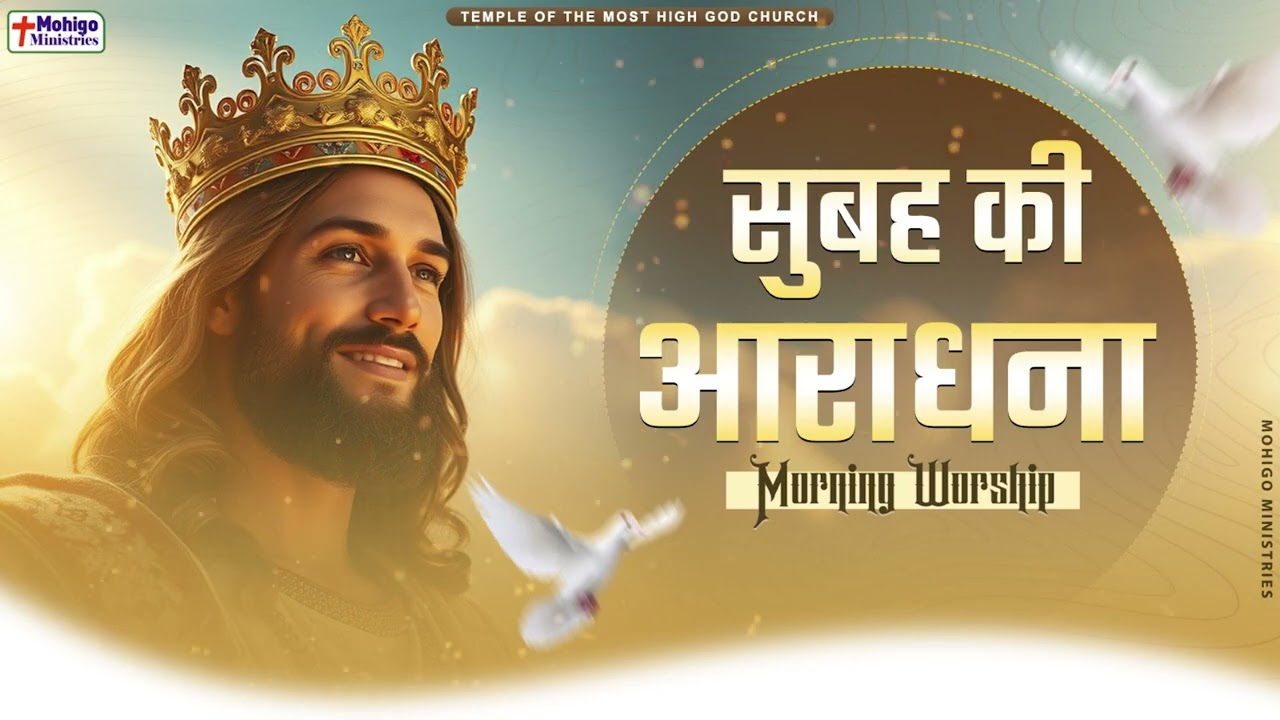 सुबह की आराधना || MORNING WORSHIP || TEMPLE OF THE MOST HIGH GOD CHURCH
