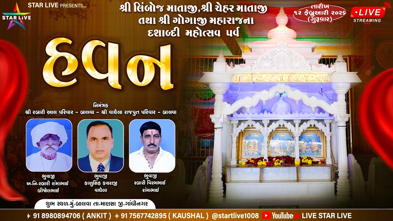 હવન - શ્રી લેબોજ માં,ચેહર માં તથા ગોગા મહારાજ દશાબ્દી મહોત્સવ પર્વ || બાલવા || 2 Feb 2026