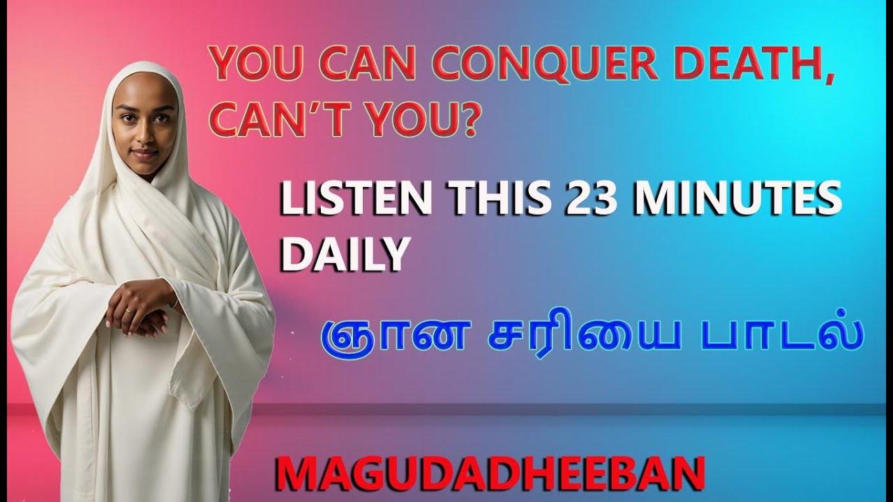 எமனை ஜெயிப்பது எப்படி? | ஞான சரியை | மகுடதீபன்