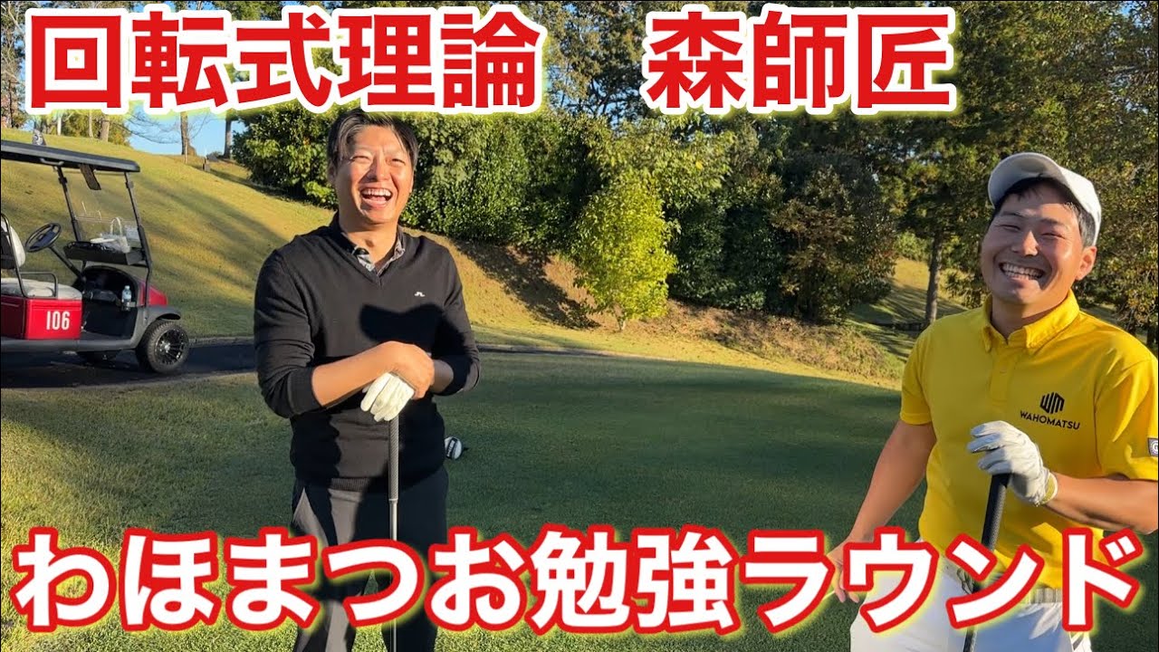 【回転式理論】森師匠によるラウンドレッスンPart①@agolf