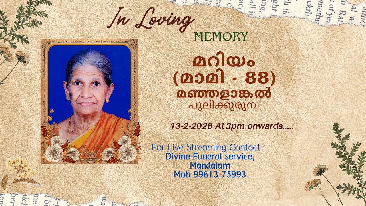 മറിയം (മാമി - 88) മഞ്ഞളാങ്കൽ പുലിക്കുരുമ്പ || Funeral Ceremony