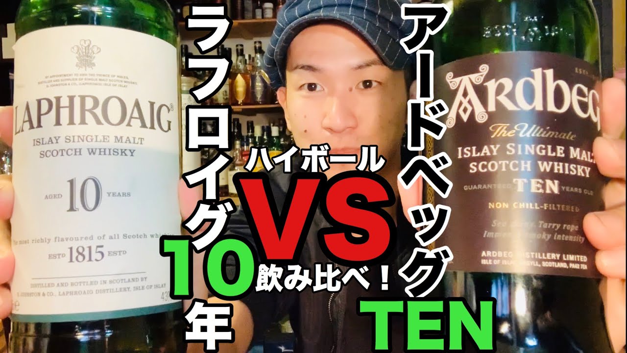 ㊗️2万回再生🎉【ラフロイグ/アードベッグ】&rdquo;初心者泣かせなウイスキー&rdquo;をハイボール飲み比べ /【Drink Comparison】Laphroaig & Ardbeg