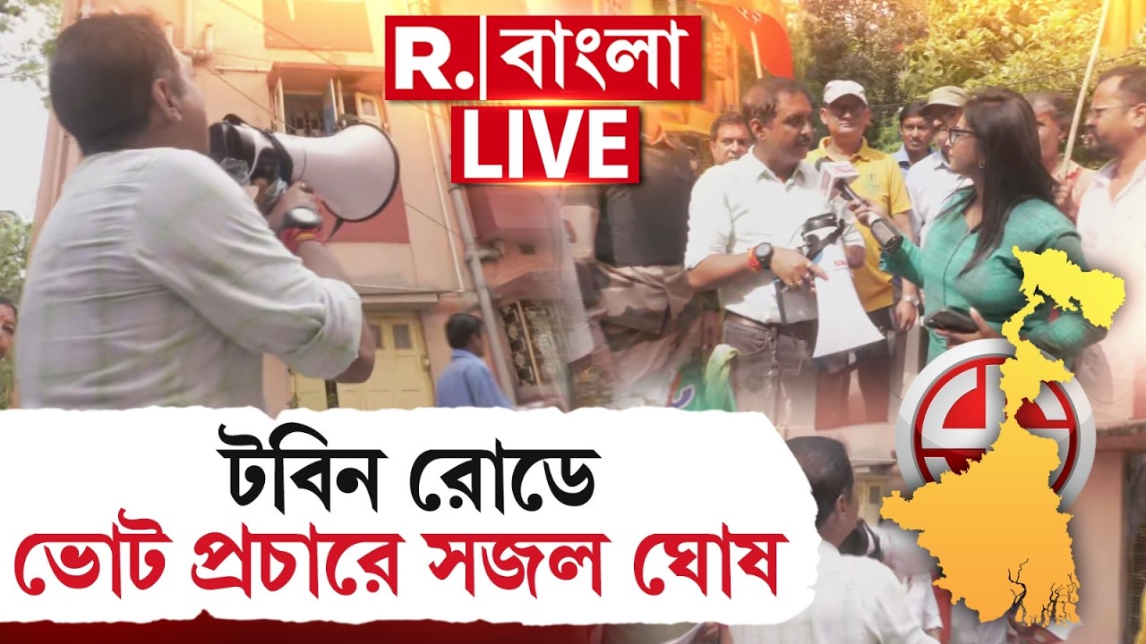 Sajal Ghosh News | বরাহনগরের বিজেপি প্রার্থী সজল ঘোষ, টবিন রোডে ভোট প্রচারে সজল ঘোষ