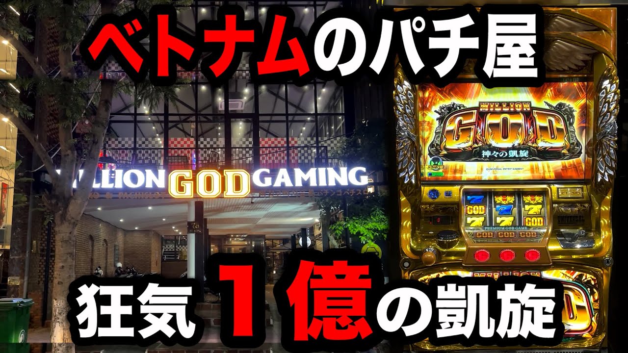 【ベトナム６日目】やらかした６０スロ凱旋のパチンコ屋に潜入【狂いスロサンドに入金】ポンコツスロット５３１話