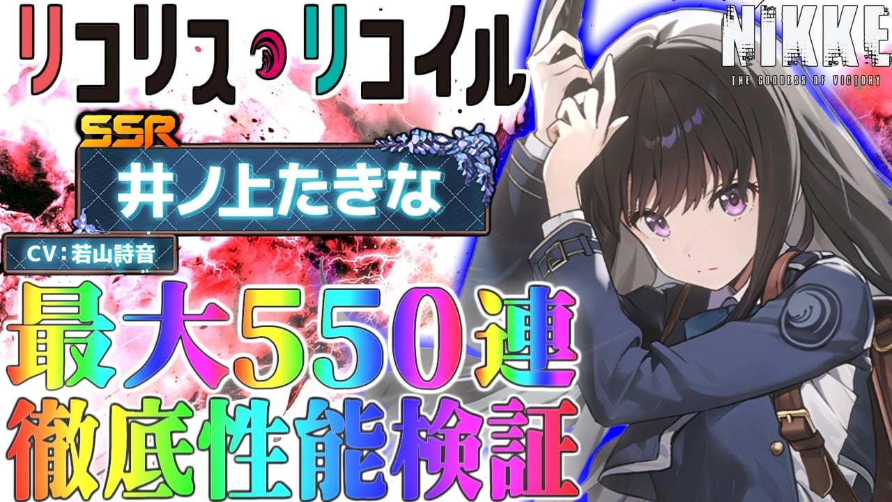 【メガニケ】最大５５０連！？コラボガチャ引いて井ノ上たきな性能検証するぞ！【勝利の女神NIKKE】