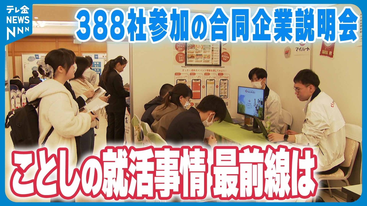 【まだまだ続く“売り手市場”】就活戦線が本格的スタート 金沢で合同企業説明会　学生と企業それぞれの事情