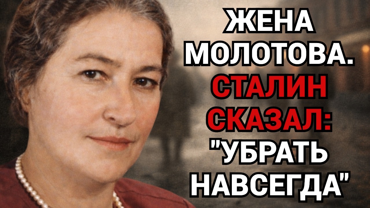 Почему Сталин сломал судьбу жены Молотова. Правдивая история Жемчужиной.