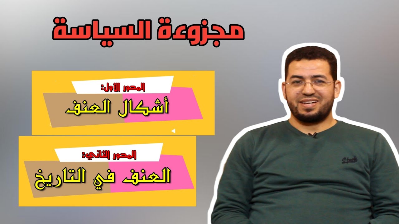 مفهوم العنف || المحور الأول والثاني. أشكال العنف، والعنف في التاريخ. #الفلسفة #الامتحان_الوطني