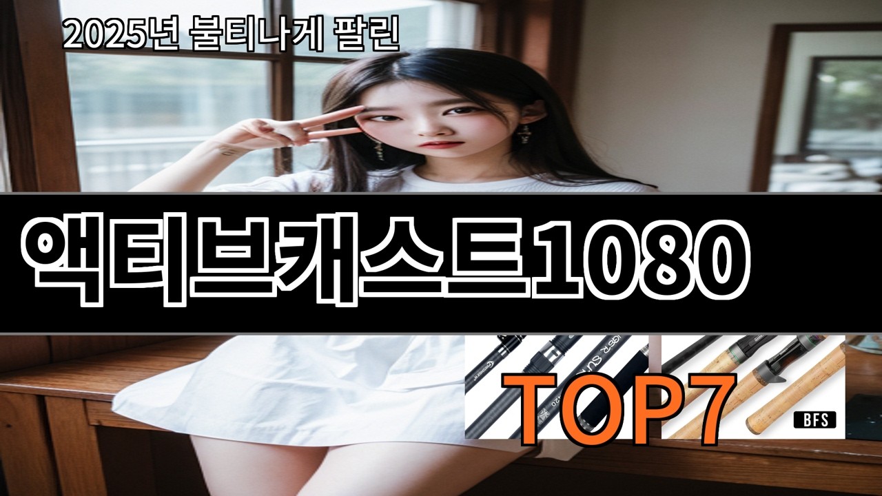 알리 액티브캐스트1080 실사용 기준 추천 가능