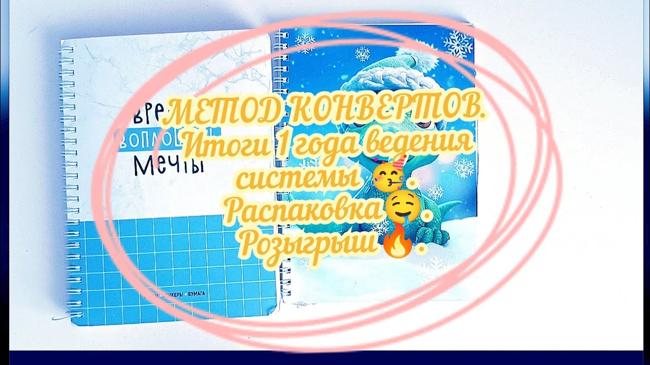 МЕТОД КОНВЕРТОВ. Итоги 1 года ведения системы🥳. Распаковка 🤤. Розыгрыш🔥.#cashenvelopes