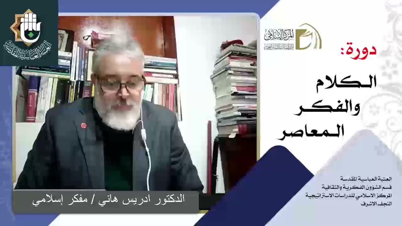 التيارات الفكرية الحديثة والمعاصرة / الدكتور ادريس هاني / الدرس الثاني