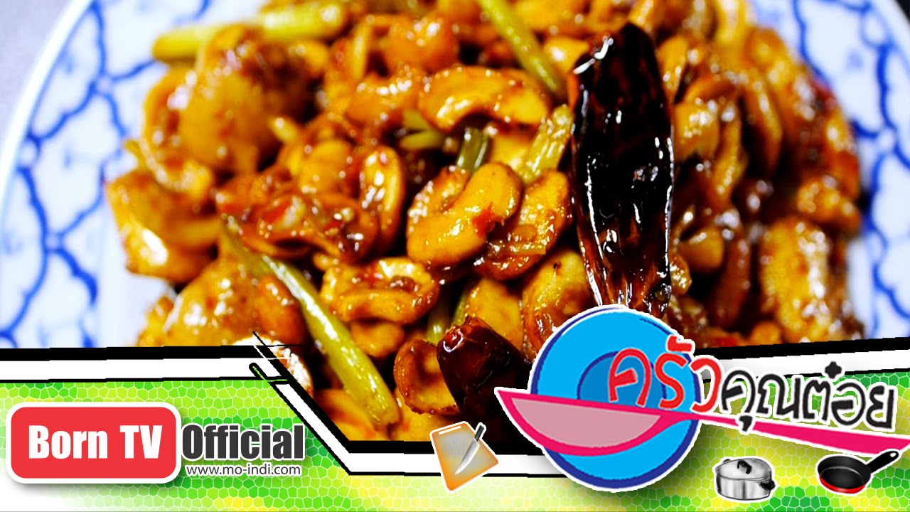 ไก่ผัดเม็ดมะม่วง ร้าน บ้านคุณแม่ 23 มิ.ย.58 (2/2) ครัวคุณต๋อย