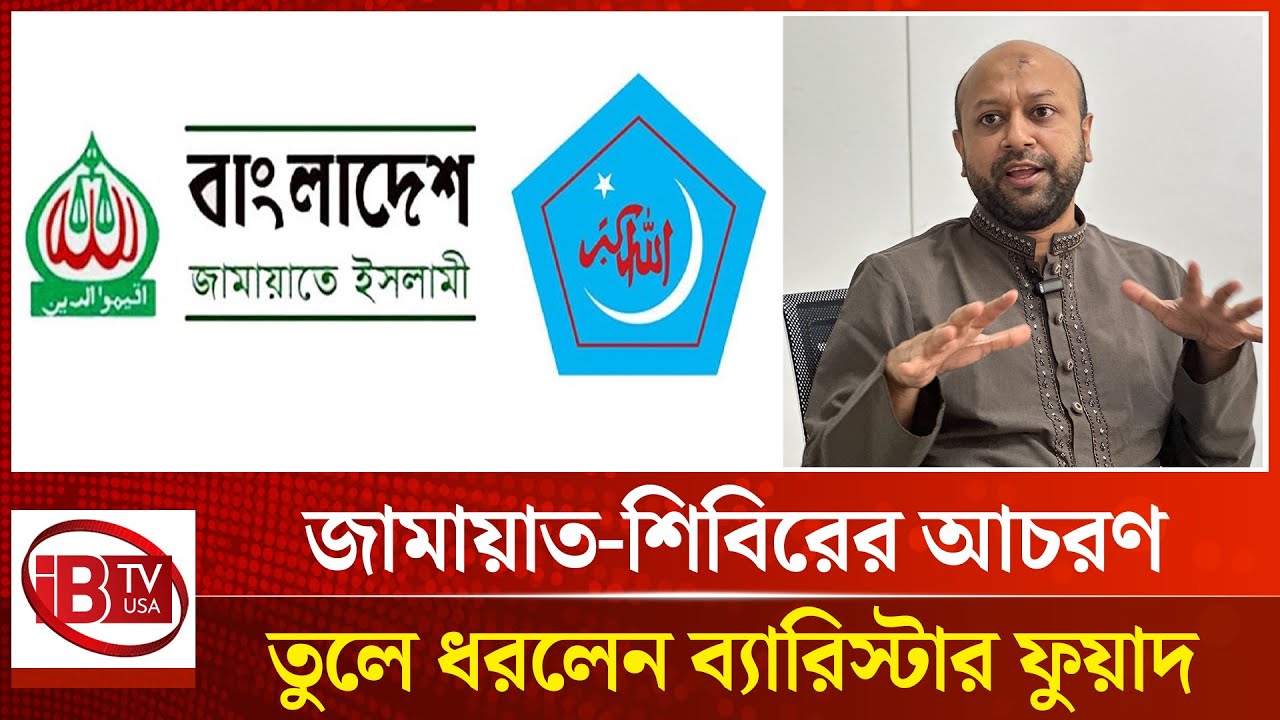 কেমন ছিল জামায়াত-শিবিরের আচরণ | How was the behavior | Jamaat-Shibir |  @IBTVUSA
