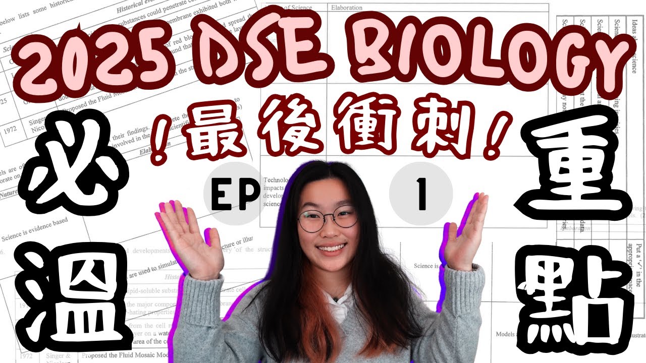 [2025 DSE BIO🫀] 必讀！必溫！必考！重點重溫EP.1 🔥(English Bio) ｜🦓🐟 ZEBRAfish BIO