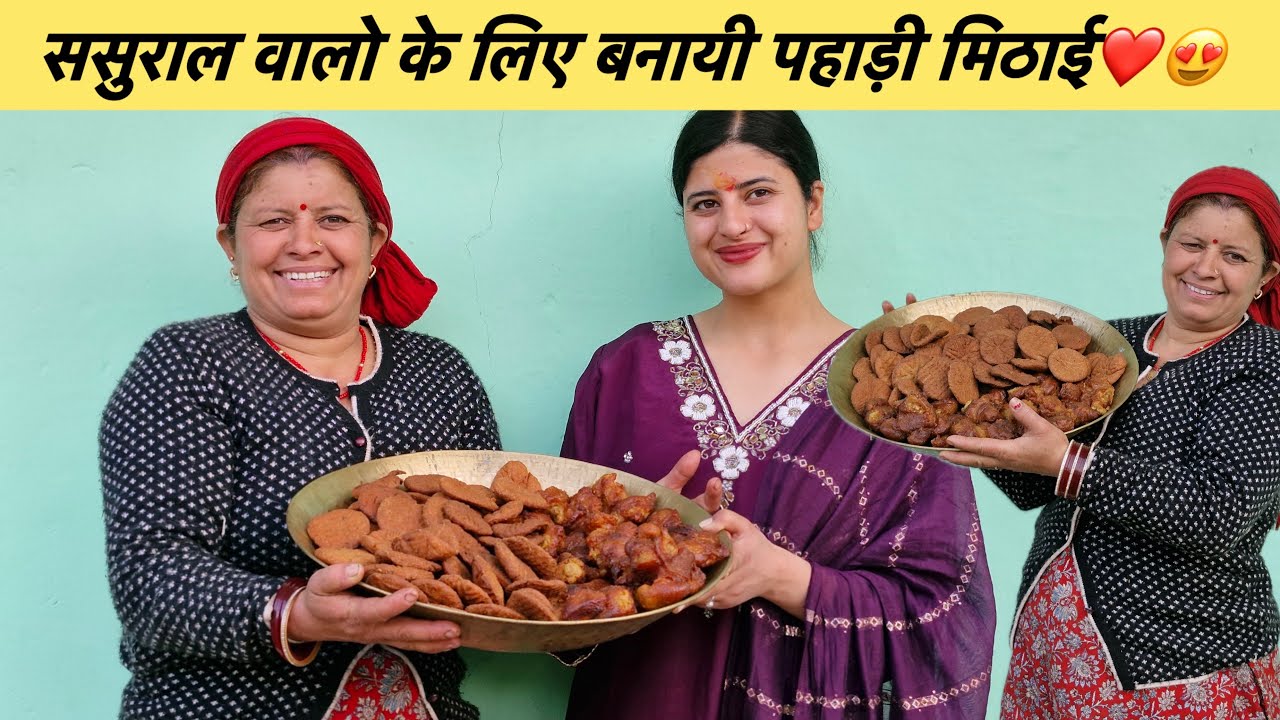 दीदी के ससुराल वालो के लिए बनायी आज पहाड़ी मिठाई❤️😍||pahadilifestylevlog||amishasajwan||