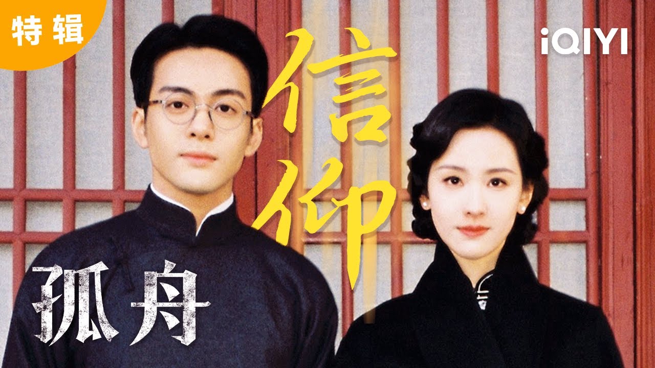 特辑：一切尘埃落定！顾易中的信仰之路，好在有海沫始终相伴，他不再是那注定独行的“孤舟” 🫡| 孤舟 A Lonely Hero's Journey | 曾舜晞 张颂文 | 爱奇艺华语剧场