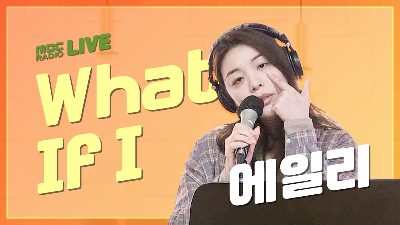 [LIVE] 에일리 (AILEE) - What If I / 정오의 희망곡 김신영입니다
