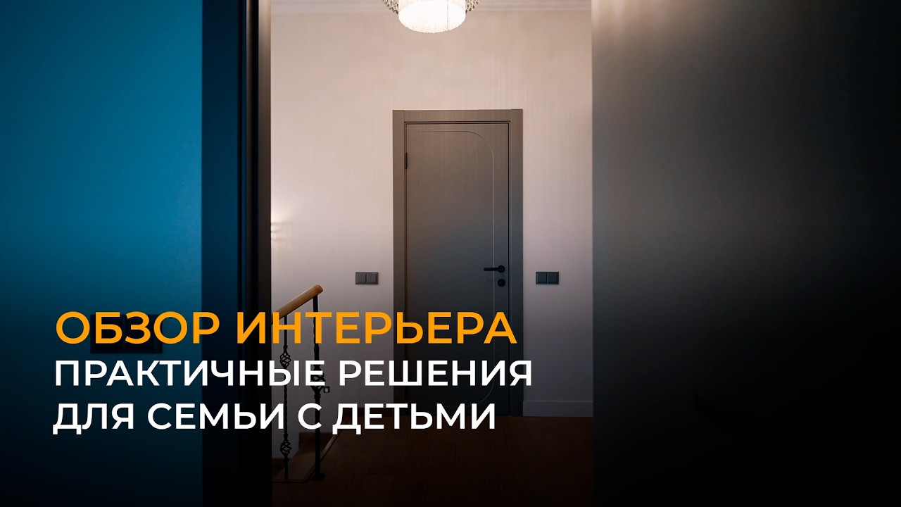 Обзор интерьера частного дома для семьи с детьми. Какие практичные приемы использовал дизайнер?