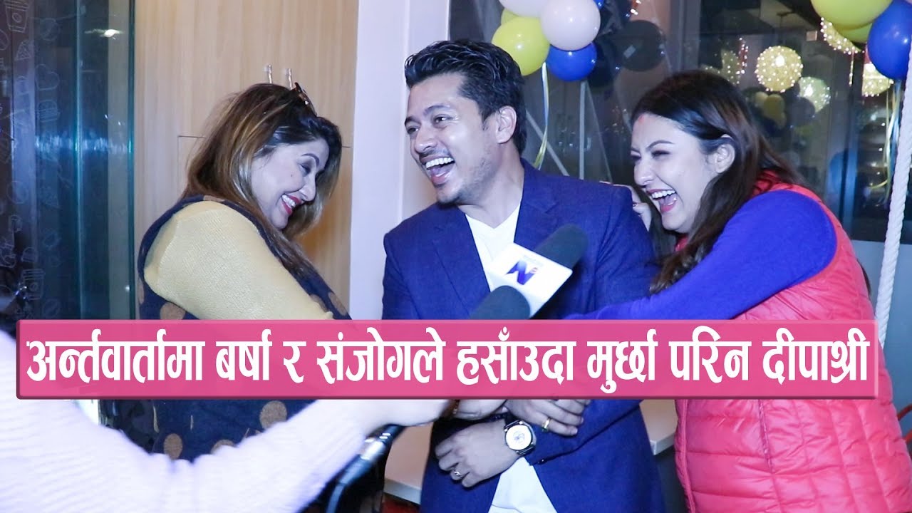 अन्र्तवार्तामा बर्षा र संजोगले हसाँउदा मुर्छा परिन दीपाश्री || Barsha -Sanjog & Deepashree Interview