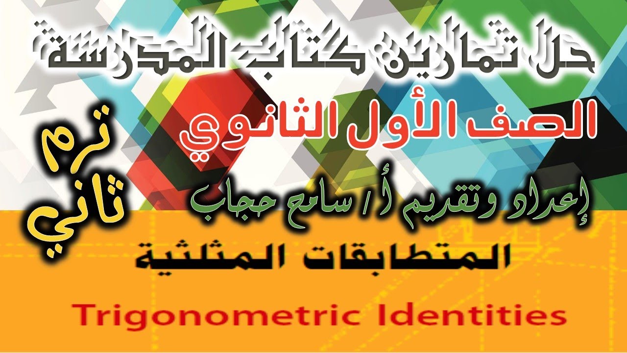 حل تمارين كتاب الرياضيات  📖 للصف الأول الثانوي 💡 درس المتطابقات المثلثية 🤩 🤩 ترم ثاني