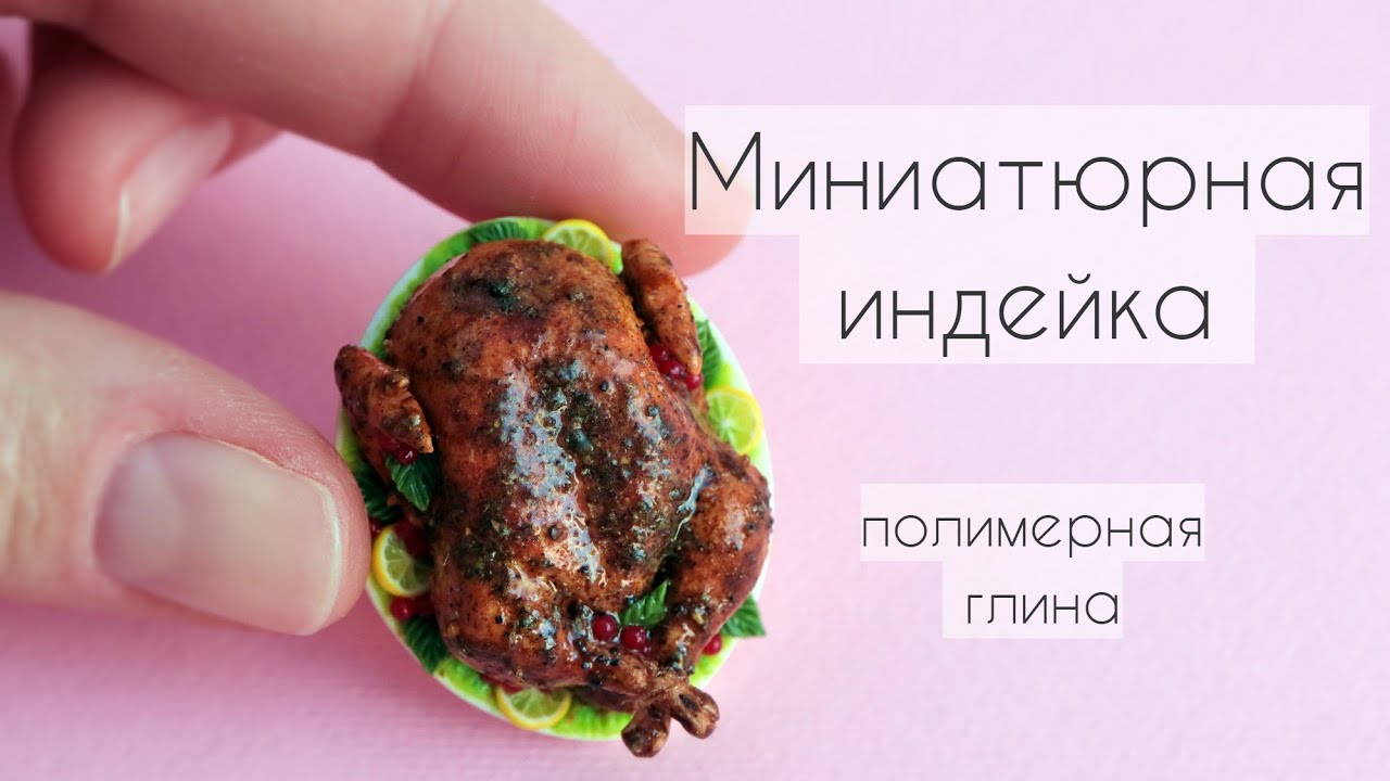 Миниатюрная индейка из полимерной глины🧡🦃💛Miniature thanksgiving turkey🧡🦃💛Polymer clay😍
