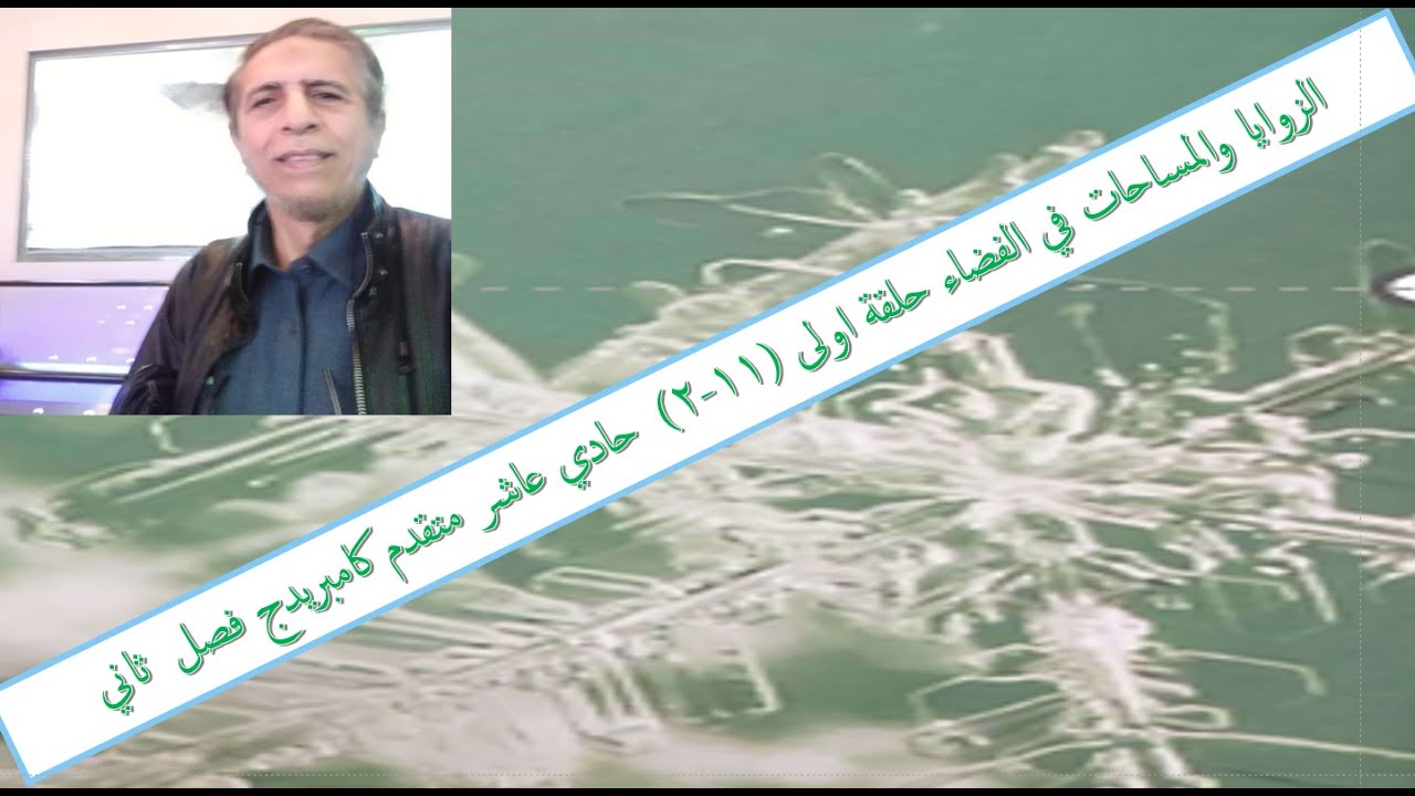 الزوايا والمساحات في الفضاء حلقة اولى (11-2)  حادي عاشر متقدم كامبريدج فصل  ثاني