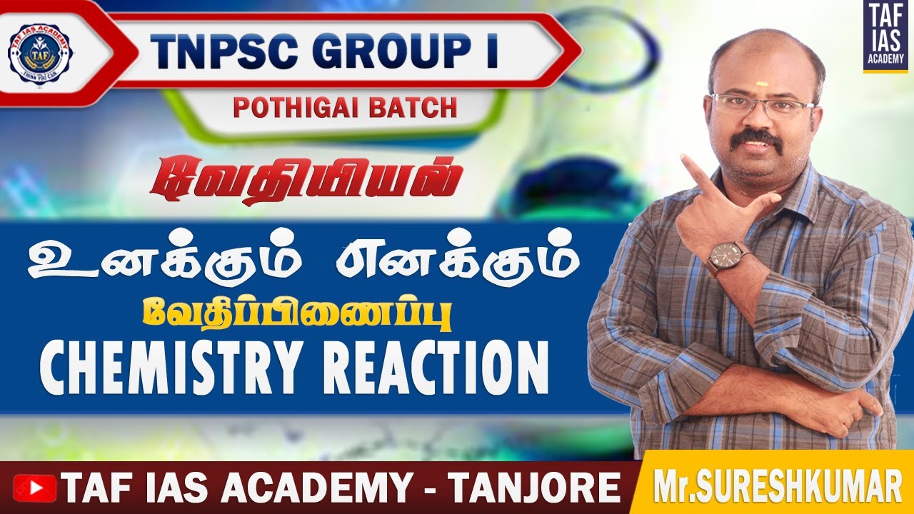 உனக்கும் எனக்கும் வேதிப்பிணைப்பு  | CHEMISTRY - வேதியியல் | GROUP - 1 | POTHIGAI  | TAF IAS ACADEMY