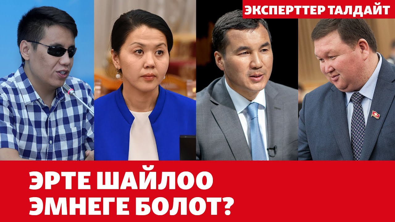 Эрте шайлоо эмнеге болот? | ЭКСПЕРТТЕР ТАЛДАЙТ